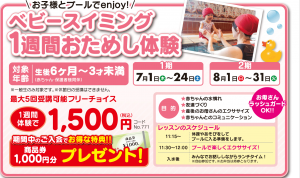 ベビースイミング1週間おためし体験