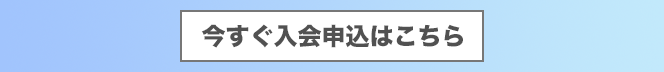 今すぐ申込はこちら