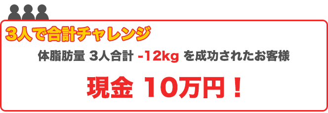 3人でチャレンジ現金10万円チャレンジ