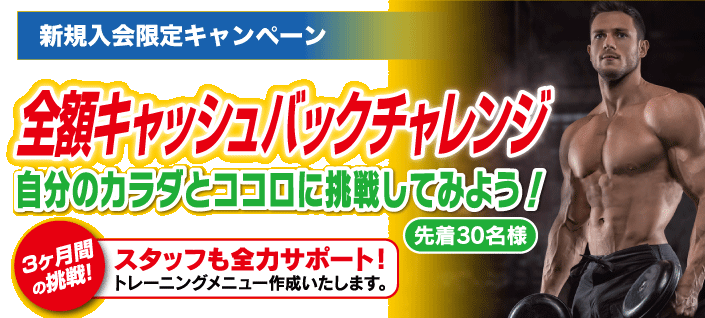 全額キャッシュバックチャレンジ