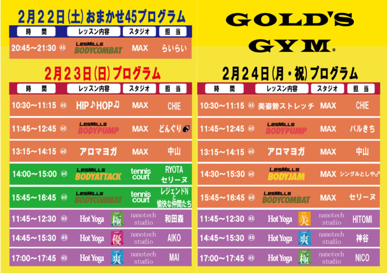 2月22日（土）23日（日）24日（月）スタジオプログラムのお知らせ | ゴールドジム ヴィテンののいち｜野々市市にある世界最大級のフィットネスクラブ